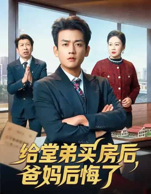 给堂弟买房后，爸妈后悔了（64集全）李雨泽＆夏晴-紫橙网创项目网