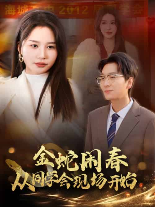 金蛇闹春从同学会现场开始（31集） - 紫橙阁短剧