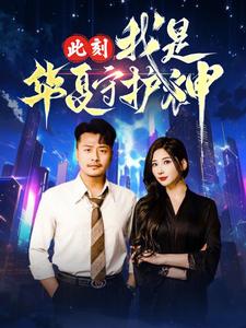 此刻我是华夏守护神（30集）崔佳宾 - 紫橙阁短剧