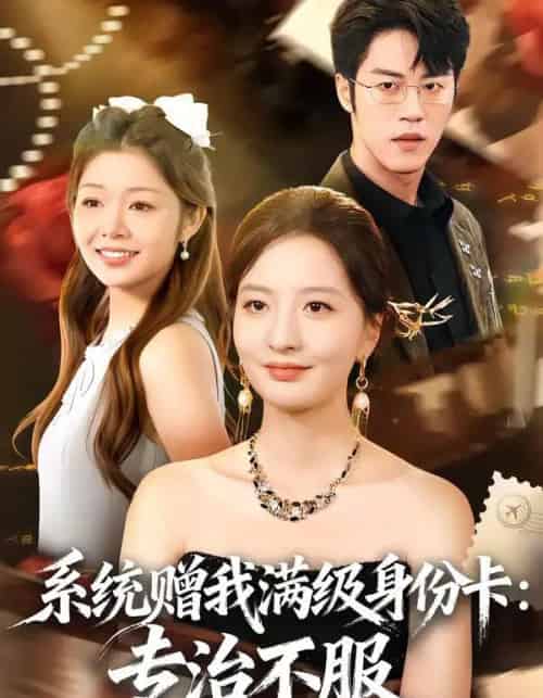 系统赠我满级身份卡：专治不服（61集全）张嘉怡＆陶律-紫橙网创项目网