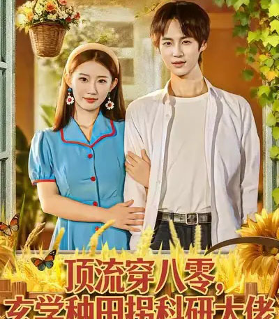 顶流穿八零玄学种田拐科研大佬＆顶流穿八零玄学种田拐科研大神（71集全）毕方＆攸攸-紫橙网创项目网