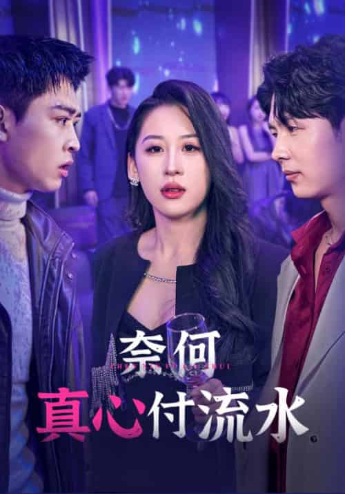 把爱永远封存（44集全）李子锋 - 紫橙阁短剧