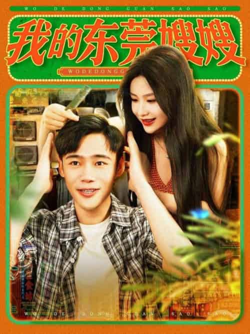 我的东莞嫂嫂（99集全）王行宇＆谢蕊伊 - 紫橙阁短剧