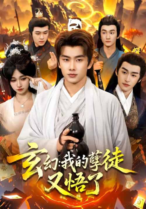 玄幻:我的孽徒又悟了(84集全)徐晨皓&张星伊-紫橙网创项目网