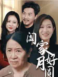 阖家好月圆（31集全） - 紫橙阁短剧