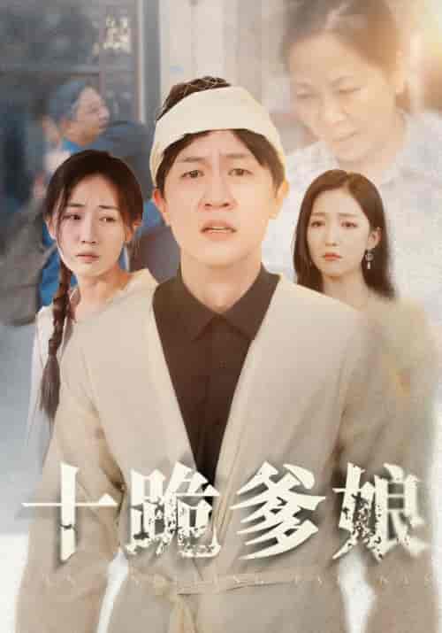 十跪爹娘（60集） - 紫橙阁短剧