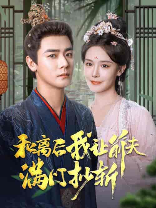 和离后我让前夫满门抄斩（61集全）曾乙同＆张紫淋 - 紫橙短剧