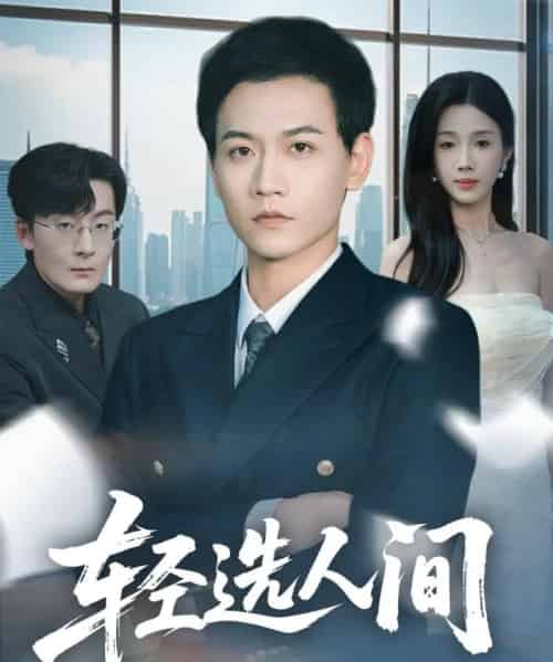 轻选人间（63集全）苗雨峤＆尹昕-紫橙网创项目网