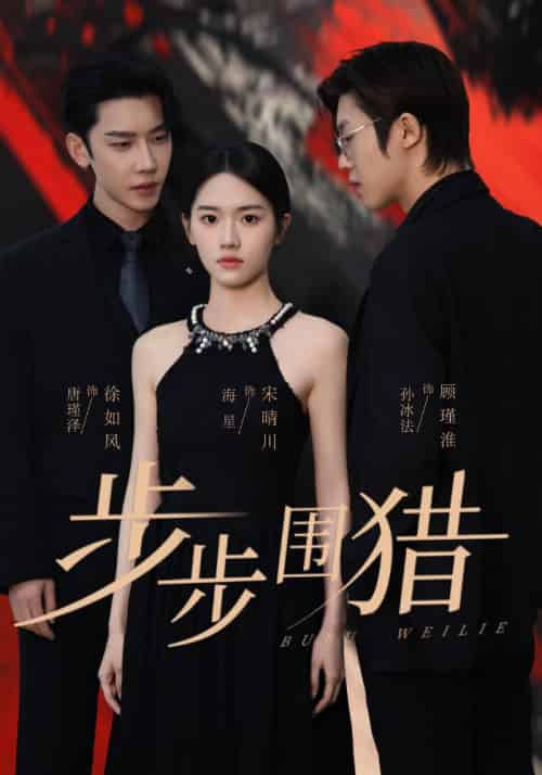 步步围猎（30集全）海星＆孙冰法＆唐瑾泽 - 紫橙阁短剧