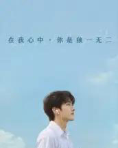在我心中你是独一无二（10集）AI - 紫橙阁短剧