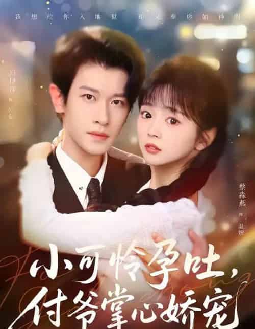 小可怜孕吐,付爷掌心娇宠(74集全)冯伊洋&蔡淼燕-紫橙网创项目网