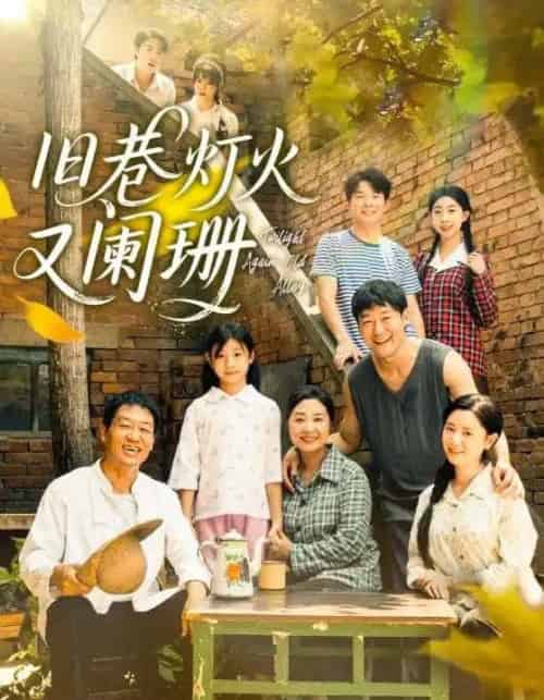 旧巷灯火又阑珊（66集全）肖翠蓉＆薛玉平-紫橙网创项目网