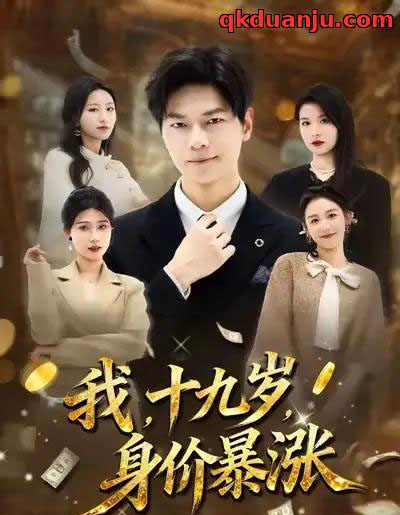 我，十九岁，身价暴涨（80集全）刘瀚阳＆魏霖儒-紫橙网创项目网