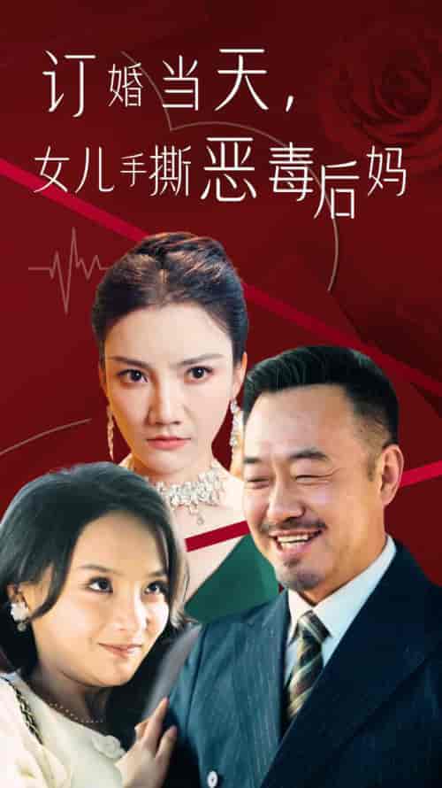 订婚宴上，女儿手撕恶毒后妈（35集全） - 紫橙阁短剧