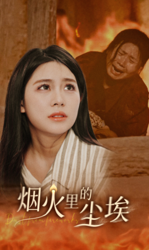 烟火里的尘埃（70集） - 紫橙阁短剧