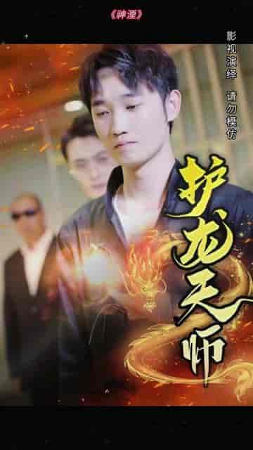 护龙天师（100集） - 紫橙阁短剧