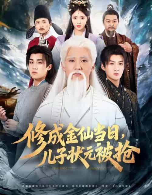 修成金仙当日，儿子状元被抢（70集全）铭辉＆林文洁-紫橙网创项目网