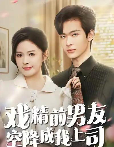 戏精前男友空降成我上司 戏精前男友空降成我上司