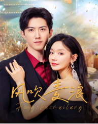 风吹麦浪（62集全）张诗媛 - 紫橙阁短剧