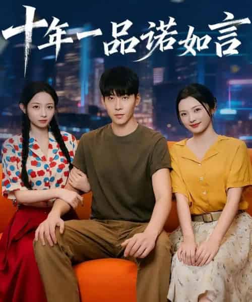 十年一品诺如言 （60集） 刘玥＆常珂欣 - 紫橙阁短剧