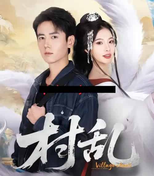 村乱（91集全）罗鹏＆史迪西 - 紫橙阁短剧