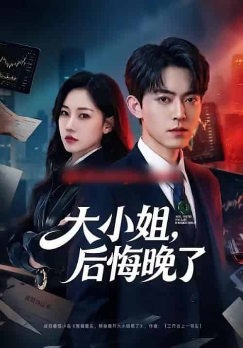 大小姐，后悔晚了（80集全）米乐妮-紫橙网创项目网