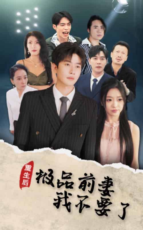 重生后极品前妻我不要了（43集全） - 紫橙阁短剧