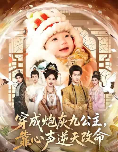 穿成炮灰九公主,靠心声逆天改命(70集全)蔡承源&罗玮-紫橙网创项目网