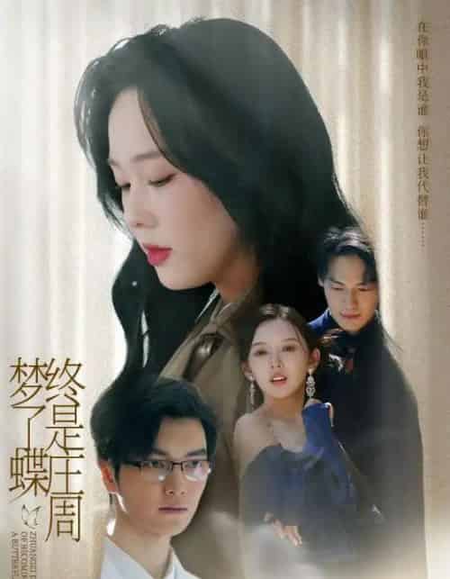 终是庄周梦了蝶（72集）庄汐玥（程梦瑶）＆图图（李园） - 紫橙阁短剧