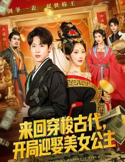 来回穿梭古代，开局迎娶美女公主（77集全）秦璐瑶＆薛滨弘 - 紫橙阁短剧