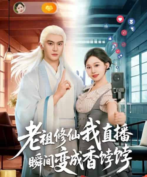 老祖修仙我直播瞬间变成香饽饽（60集全）陈天晓＆周逸峰-紫橙网创项目网