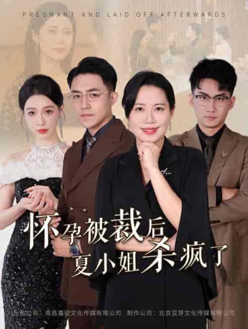 怀孕被裁后夏小姐杀疯了（50集全） - 紫橙阁短剧