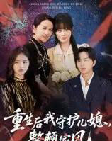 重生后我守护儿媳，整顿家风（60集全）周婷＆张易嵘 - 紫橙阁短剧