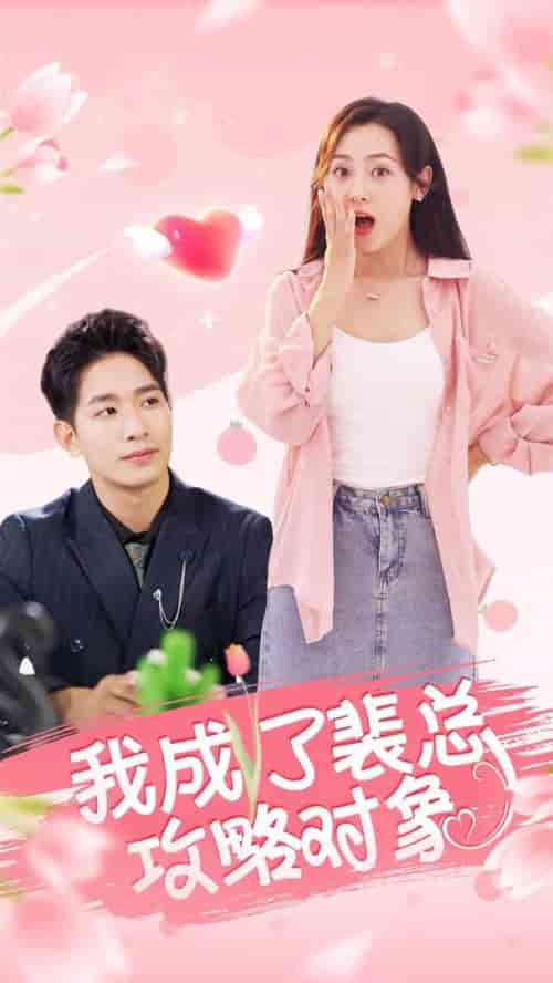 我成了裴总攻略对象（40集全） - 紫橙阁短剧