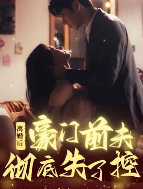离婚后豪门前夫彻底失了控（76集全）卡戎＆兰岚 - 紫橙阁短剧