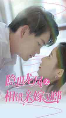 隐世龙凤之相错亲嫁对郎（61集）-紫橙网创项目网