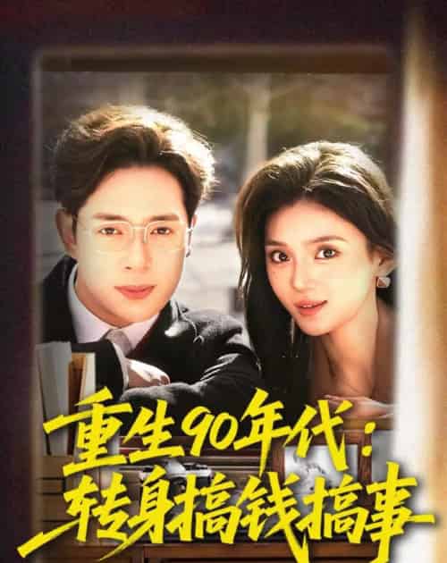 重生90年代：转身搞钱搞事（82集全）史宣洪＆文静-紫橙网创项目网