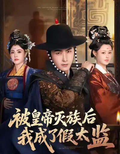 被皇帝灭族后我成了假太监(85集全)符骞文&江佳瞳&郭丽虹-紫橙网创项目网