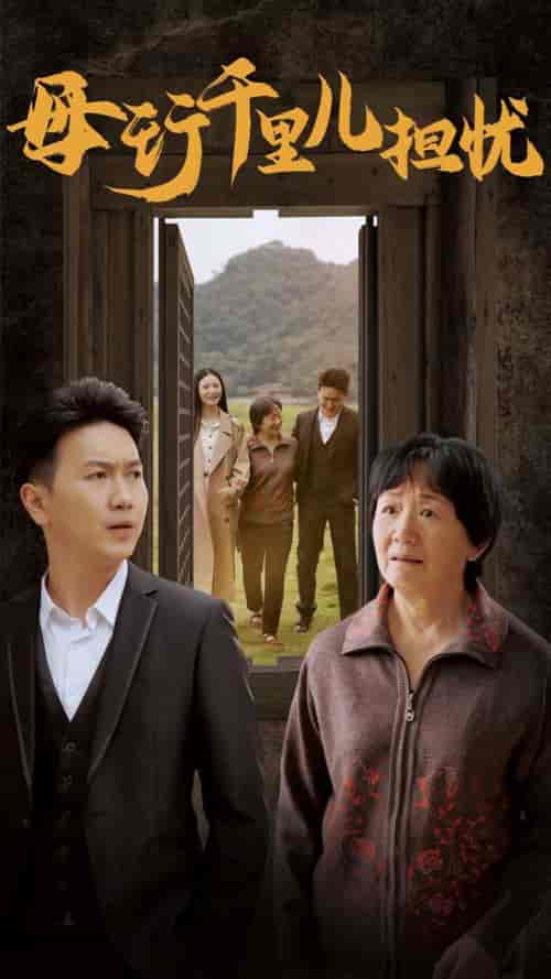 新：母行千里儿担忧（30集全） - 紫橙阁短剧