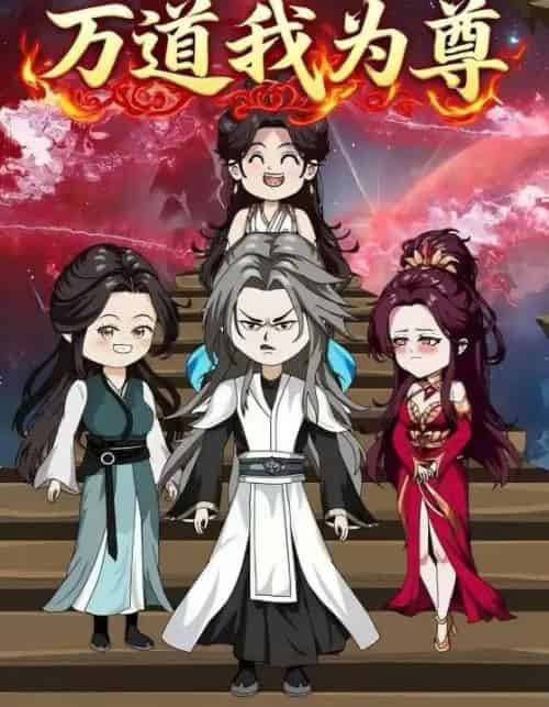 万道我为尊(20集)动漫-紫橙网创项目网