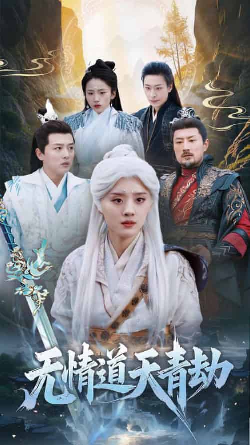 无情道天青劫（31集全） - 紫橙阁短剧