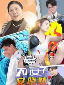 大力女子安晓然（80集） - 紫橙阁短剧