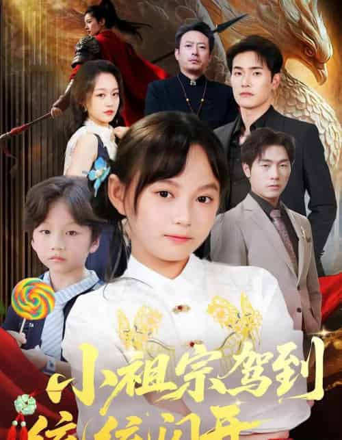 小祖宗驾到统统闪开&我真是你们小祖宗 小祖宗驾到统统闪开&我真是你们小祖宗