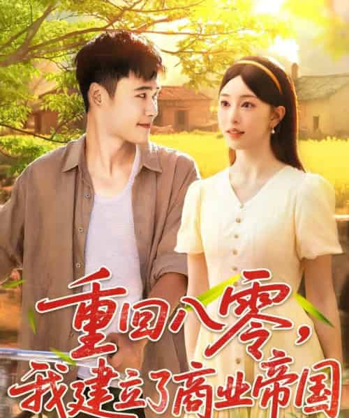 重回八零我建立了商业帝国(95集全)涂鑫艺&王行宇-紫橙网创项目网