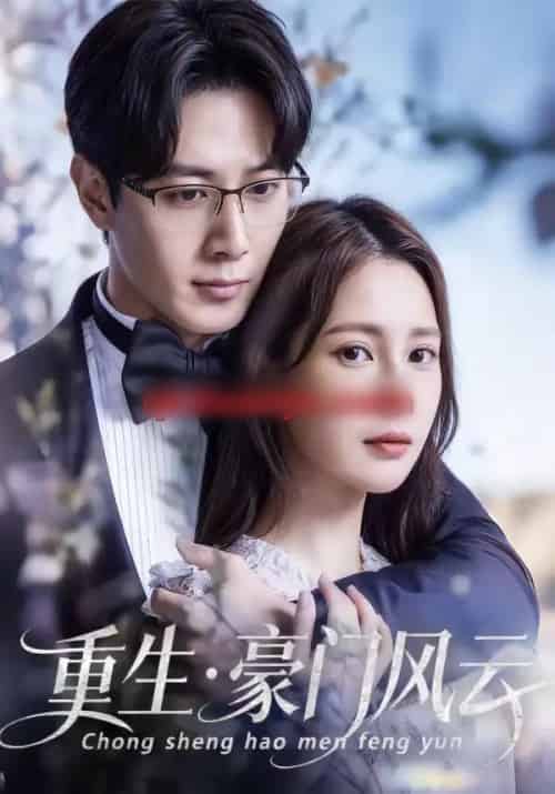 重生豪门风云 重生豪门风云