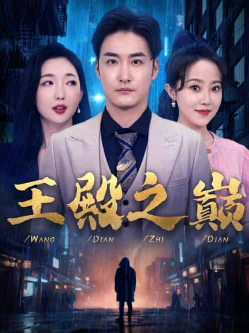 王殿之巅（81集全）秦峰＆莫晓婉 - 紫橙阁短剧