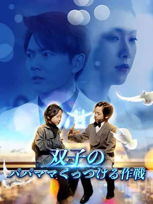 双子のパパママくっつける作戦（80集全）杉山和真＆汐崎澪 - 紫橙海外短剧