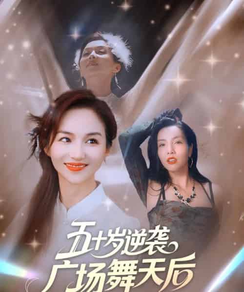 五十岁逆袭广场舞天后 五十岁逆袭广场舞天后