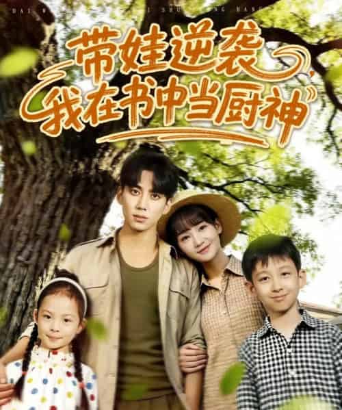 带娃逆袭我在书中当厨神&带娃逆袭,我在书中当厨神 带娃逆袭我在书中当厨神&带娃逆袭,我在书中当厨神