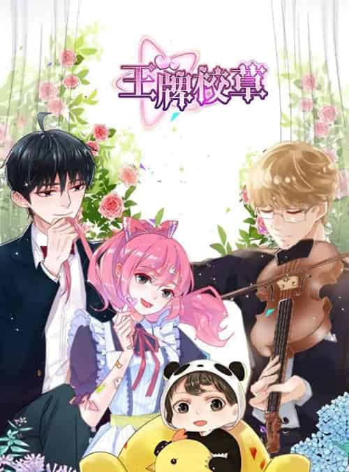 王牌校草（26集）动漫 - 紫橙阁短剧